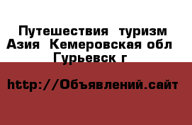 Путешествия, туризм Азия. Кемеровская обл.,Гурьевск г.